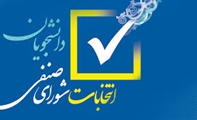 اعلام نتایج اولیه انتخابات شورای صنفی دانشگاه