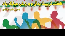 برنامه های هفته تربیت بدنی و ورزش