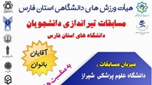 مسابقات تیراندازی دانشجویان