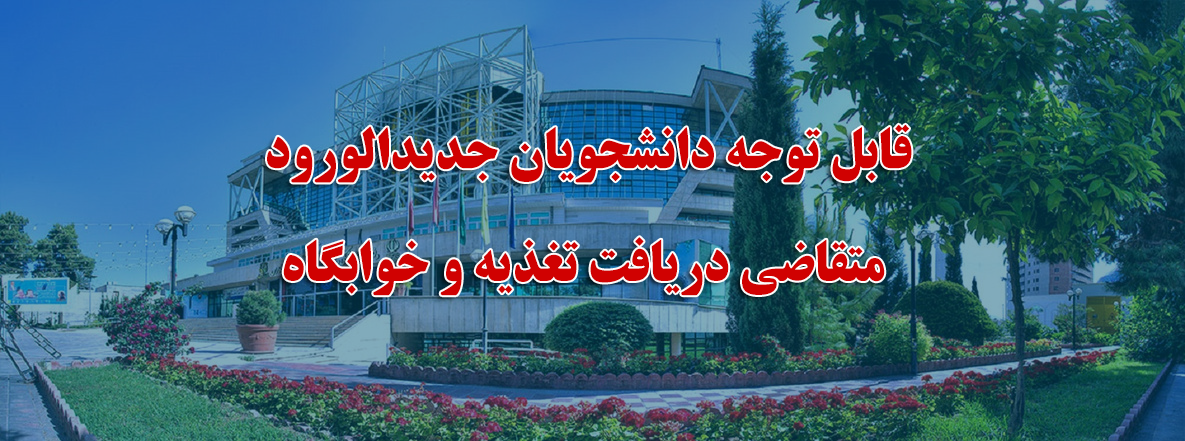 دانشجویان جدیدالورود