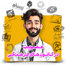 کانون های فرهنگی